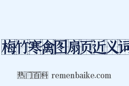 梅竹寒禽图扇页近义词是什么意思的图片